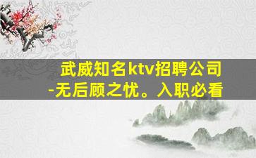 武威知名ktv招聘公司-无后顾之忧。入职必看